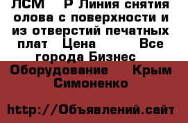 ЛСМ – 1Р Линия снятия олова с поверхности и из отверстий печатных плат › Цена ­ 111 - Все города Бизнес » Оборудование   . Крым,Симоненко